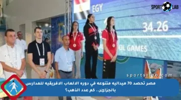 مصر تحصد 70 ميدالية متنوعة في دورة الألعاب الأفريقية للمدارس بالجزائر.. كم عدد الذهب؟